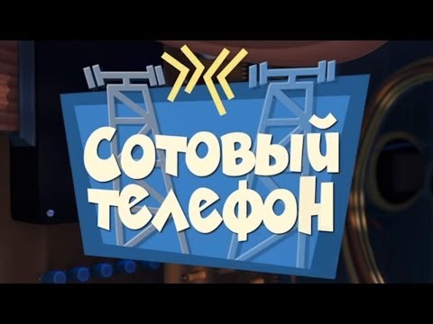 фиксики 1 сезон 20 сотовый телефон