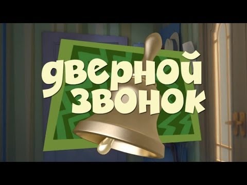 фиксики 2 сезон 60 серия дверной звонок